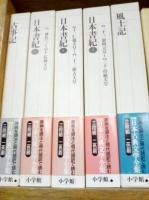 新編日本古典文学全集 全88冊揃 / 古本、中古本、古書籍の通販は「日本
