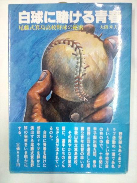 白球に賭ける青春 尾藤式箕島高校野球の秘密 大隈秀夫 森書房 支店 古本 中古本 古書籍の通販は 日本の古本屋 日本の古本屋 白球に賭ける青春 尾藤式箕島高校野球の秘密 大隈秀夫 森書房 支店 古本 中古本 古書籍の通販は 日本の古本屋 日本の古本屋