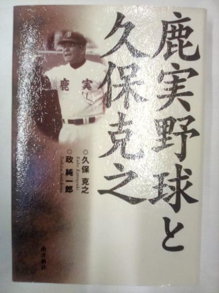 鹿実野球と久保克之 鹿実野球と久保克之(久保克之、政純一郎 ) / 古本、中古本、古書籍の