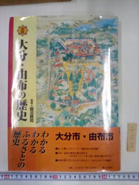 図説大分・由布の歴史 (飯沼賢司 監修) / 古本、中古本、古書籍の通販