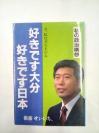 好きです大分　好きです日本　　　　