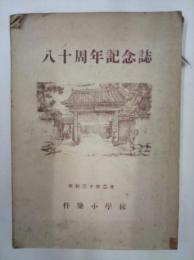 八十周年記念誌　（杵築小学校）　　　　　　　