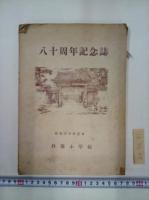 八十周年記念誌　（杵築小学校）　　　　　　　