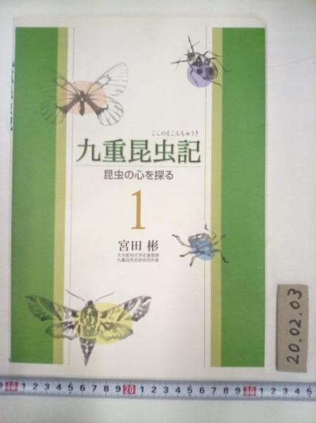九重昆虫記 昆虫の心を探る 第１巻/かんぽうサ-ビス/宮田彬（大型本） 九重昆虫記 第1巻: 昆虫の心を探る | 宮田彬 |本 | 通販 | Amazon