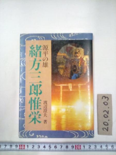 新作からSALEアイテム等お得な商品満載 源平の雄 緒方三郎惟栄(渡辺澄夫) / 古本、中古本、古書籍の通販 その他