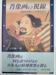 肖像画の視線　源頼朝像から浮世絵まで　　　