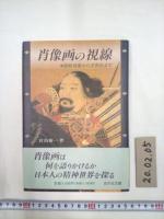 肖像画の視線　源頼朝像から浮世絵まで　　　　　