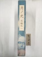 月ノ光　