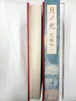 月ノ光　