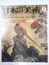 日本の美術　№172　山楽と山雪　