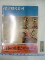 日本の絵巻 正・続 全47冊 / 古本、中古本、古書籍の通販は