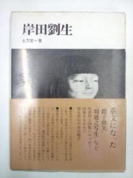 岸田劉生