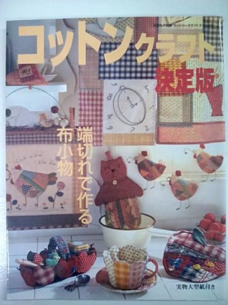 コットンクラフト決定版 端切れで作る布小物 森書房 古本 中古本 古書籍の通販は 日本の古本屋 日本の古本屋