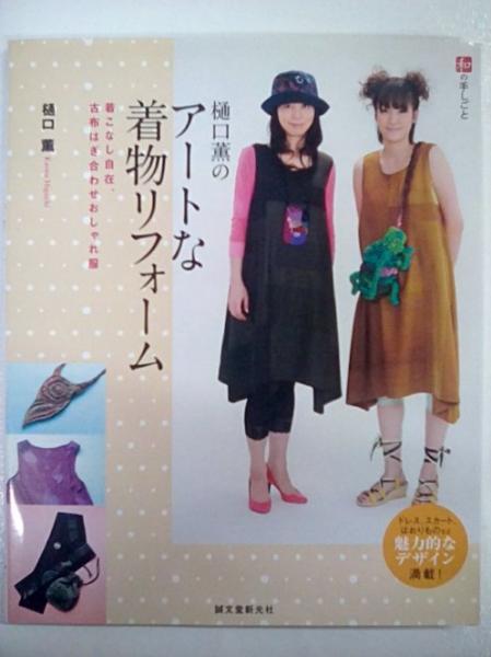 樋口薫のアートな着物リフォーム 着こなし自在 古布はぎ合わせおしゃれ服 樋口薫 著 森書房 古本 中古本 古書籍の通販は 日本の古本屋 日本の古本屋 樋口薫のアートな着物リフォーム 着こなし自在 古布はぎ合わせおしゃれ服 樋口薫 著 森書房 古本 中古本 古書籍の通販は 日本の古本屋 日本の古本屋
