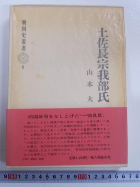 土佐長宗我部氏 戦国史叢書8(山本大) / 森書房 / 古本、中古本、古書籍