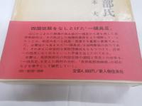 土佐長宗我部氏　戦国史叢書8