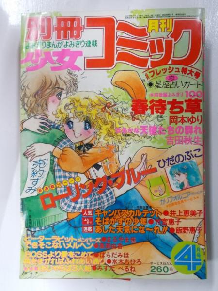 月刊 別冊少女コミック 1980年 9月号欠の11冊 森書房 古本 中古本 古書籍の通販は 日本の古本屋 日本の古本屋