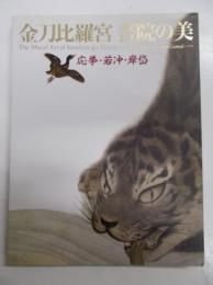 金刀比羅宮　書院の美　応挙・若冲・岸岱　　　　　