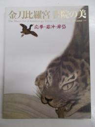 金刀比羅宮　書院の美　応挙・若冲・岸岱　