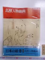 9冊まとめ売り】日本の絵巻 中央公論社 人文