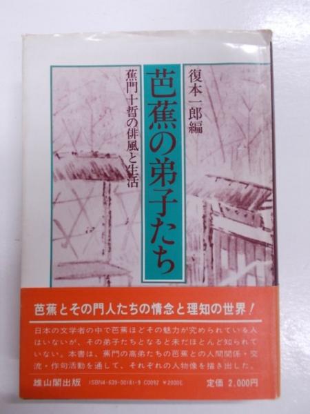 お歳暮･冬ギフト2024｜ギフト・贈り物はセブン (復本一郎 蕉門十哲の俳風と生活 芭蕉の弟子たち 編) 古本 / 和書