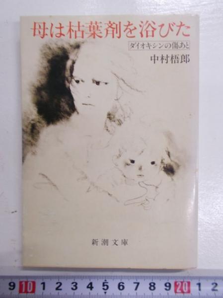 母は枯葉剤を浴びた ダイオキシンの傷あと 中村梧郎 著 森書房 古本 中古本 古書籍の通販は 日本の古本屋 日本の古本屋