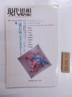 現代思想 1992年6月号　（第20巻６号）　特集=＜流行病＞のエピステーメ　　