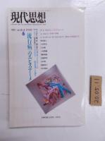 現代思想 1992年6月号　（第20巻６号）　特集=＜流行病＞のエピステーメ