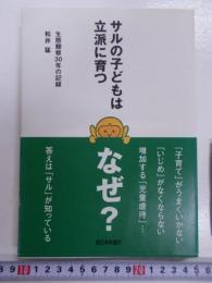 サルの子どもは立派に育つ : 生態観察30年の記録　　　