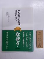 サルの子どもは立派に育つ : 生態観察30年の記録　　　　