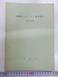 高崎山ニホンザル調査報告　1971年～1976年　　　