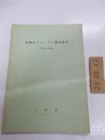 高崎山ニホンザル調査報告　1971年～1976年　　　　