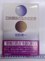 日米関係のなかの文学　　　　　　　