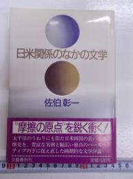 日米関係のなかの文学