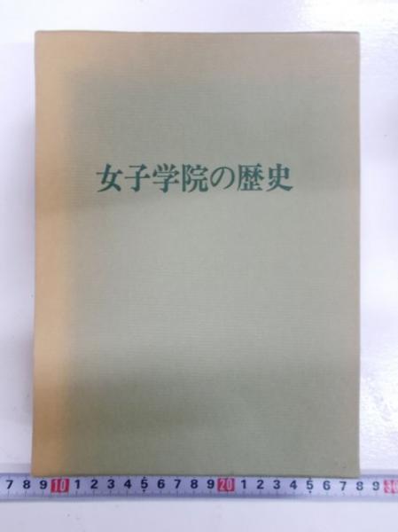 女子学院の歴史　本 女子学院の歴史(女子学院史編纂委員会 編) / 古本、中古本、古