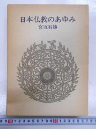 日本仏教のあゆみ