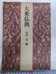 大乗仏典　