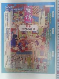 歴博　（No．145）　　特集　学びの風景　　　