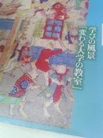 歴博　（No．145）　　特集　学びの風景　