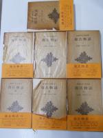 源氏物語 第1巻～第7巻 【新潮日本古典集成】 （全8巻のうちの7冊