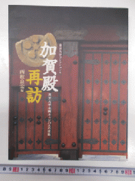 加賀殿再訪 : 東京大学本郷キャンパスの遺跡　