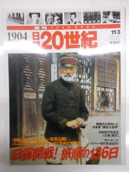 日録 20世紀 1901（明治34年）－1909（明治42年） / 古本、中古