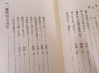 九條武子夫人　歌と書道のおしへ