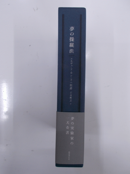 夢の操縦法(エルヴェ・ド・サン=ドニ 著 ; 立木鷹志 訳) / 古本、中古