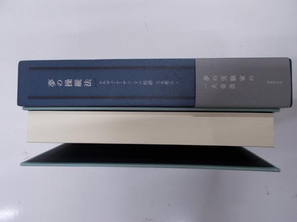 夢の操縦法(エルヴェ・ド・サン=ドニ 著 ; 立木鷹志 訳) / 古本、中古