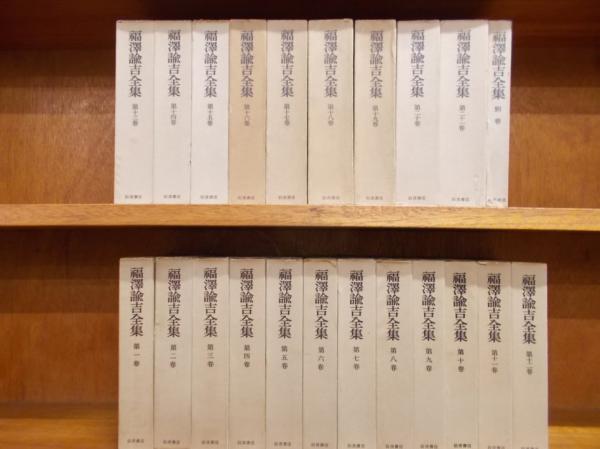 福沢諭吉全集 全21巻+別巻1(慶應義塾（著作権者）) / 古本、中古