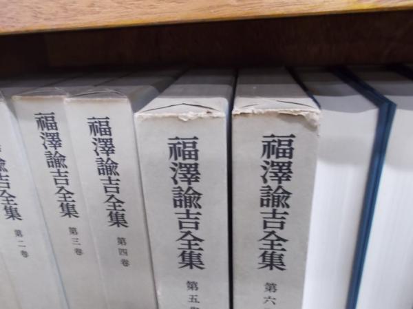 福沢諭吉全集 全21巻+別巻1(慶應義塾（著作権者）) / 古本、中古
