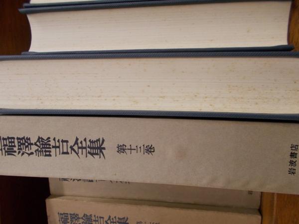 竹尾様　福沢諭吉全集 福澤諭吉全集 全22巻揃(全21巻・別巻)(福沢諭吉=著 慶應義塾=編