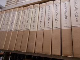 奈良六大寺大観  全14巻　【　1～5巻 (法隆寺 1～ 5)、 6巻 (薬師寺)、 7・8巻 (興福寺 1・2)、　9～11巻 (東大寺 1～3)、　12・13巻 (唐招提寺 1・2)、　14巻 (西大寺)　】