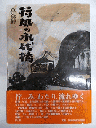 荷風の永代橋　　